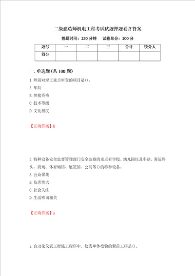 二级建造师机电工程考试试题押题卷含答案56