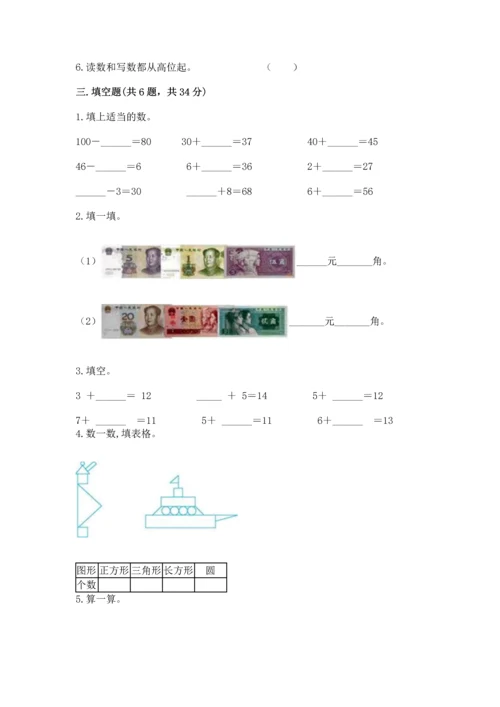 人教版一年级下册数学期末测试卷附答案（名师推荐）.docx