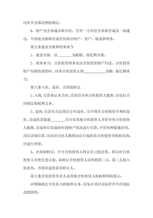 最新股东投资合作协议范本