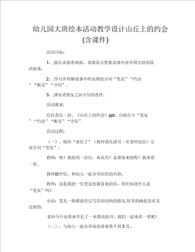 幼儿园大班绘本活动教案山丘上的约会含课件