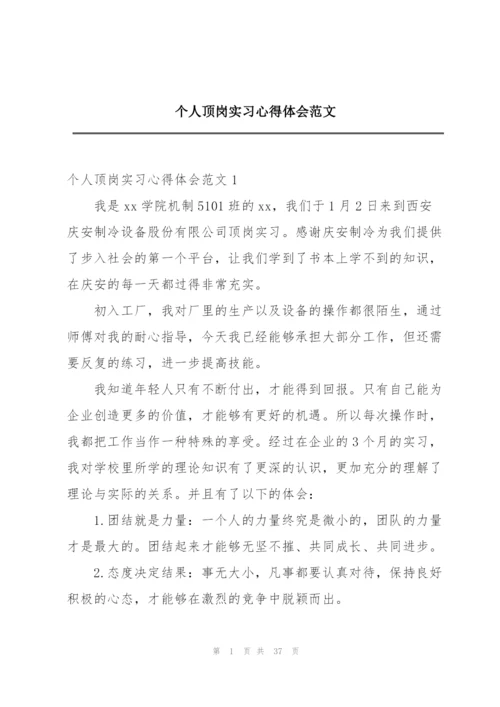 个人顶岗实习心得体会范文.docx