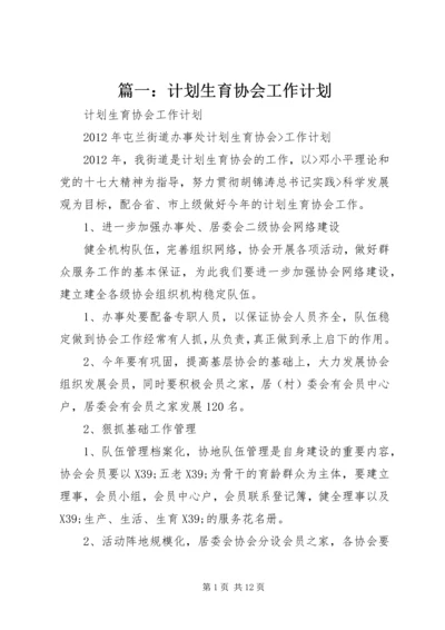 篇一：计划生育协会工作计划.docx