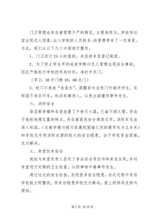 安全自查报告（共7篇） (11).docx