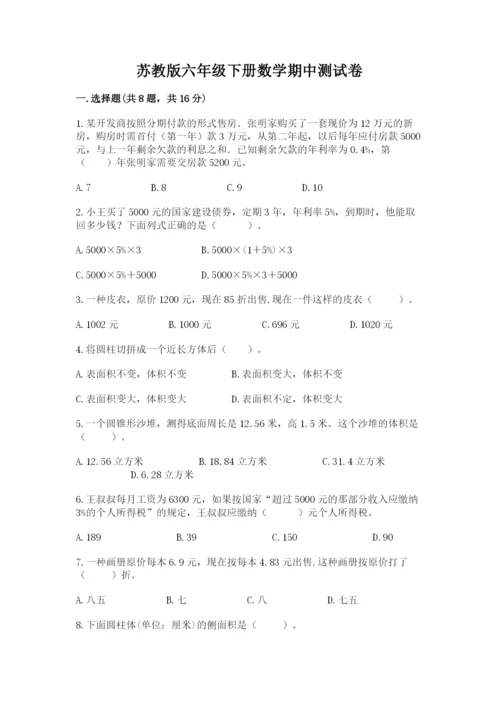 苏教版六年级下册数学期中测试卷附答案（黄金题型）.docx