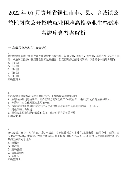 2022年07月贵州省铜仁市市、县、乡城镇公益性岗位公开招聘就业困难高校毕业生笔试参考题库含答案解析