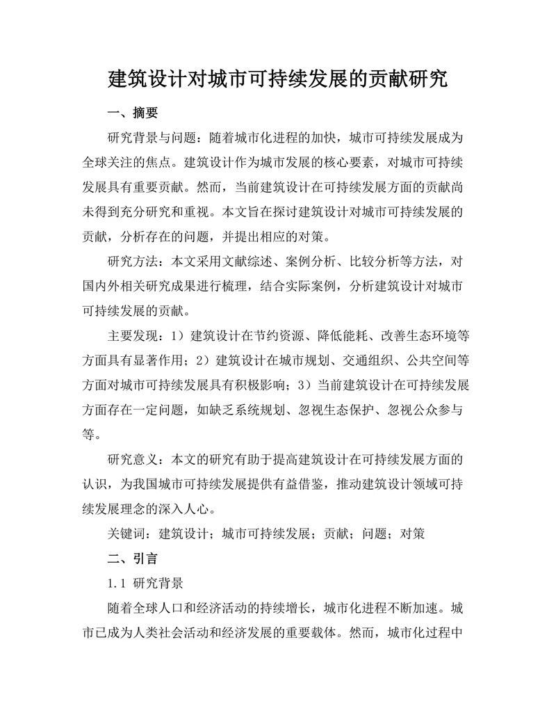 建筑设计对城市可持续发展的贡献研究