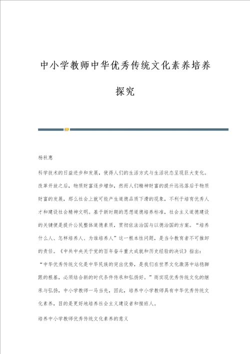 中小学教师中华优秀传统文化素养培养探究