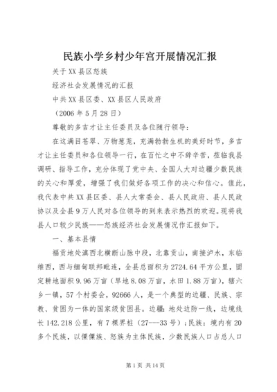 民族小学乡村少年宫开展情况汇报 (2).docx