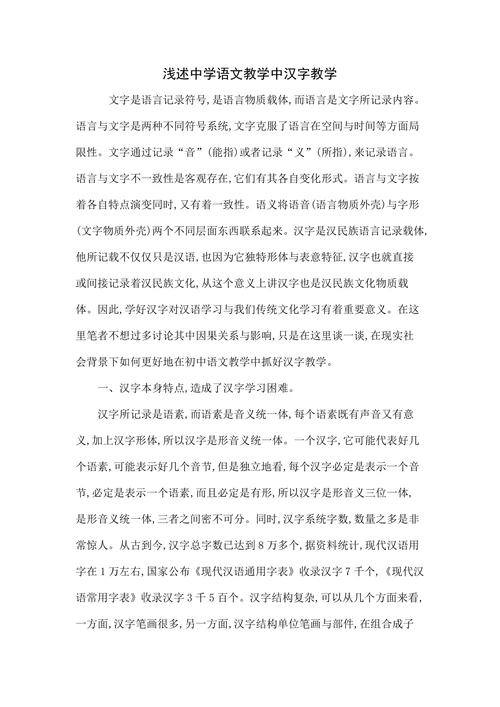 浅述中学语文教学中汉字教学