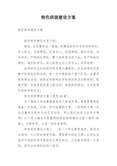 特色班级建设方案.docx