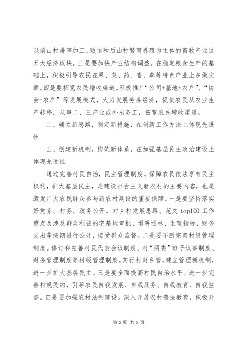 优秀范文：新农村建设要在五个方面体现先进性.docx