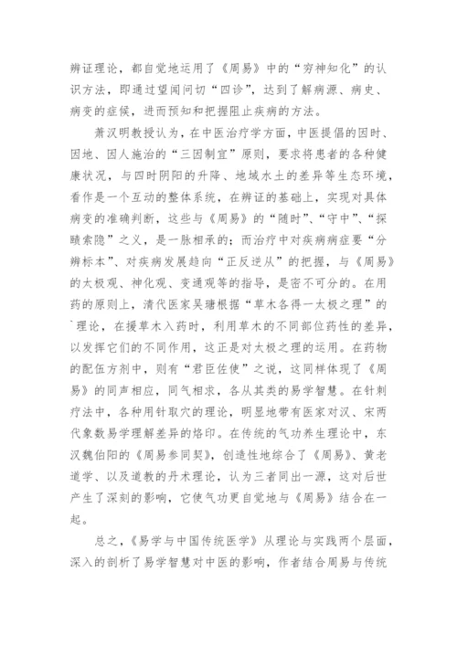 评《易学与中国传统医学》哲学论文.docx