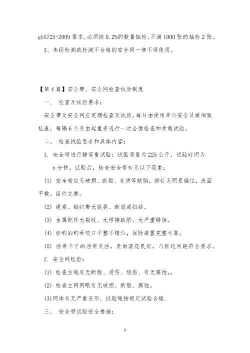 安全网制度9篇.docx