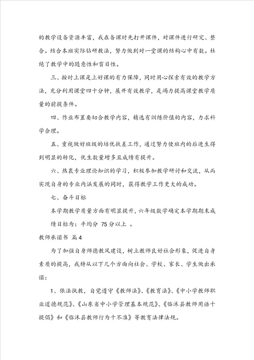 关于教师承诺书范文合集七篇