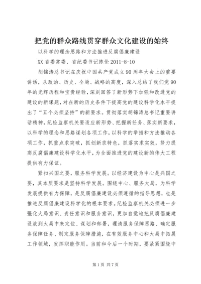 把党的群众路线贯穿群众文化建设的始终 (3).docx