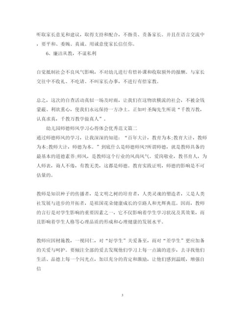 精编幼儿园师德师风学习心得体会优秀范文_幼儿园教师师德培训心得体会.docx