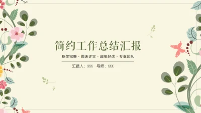 极简花草水彩封面年度总结通用PPT模板