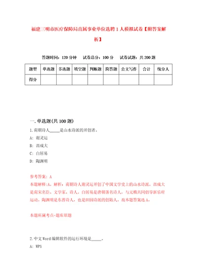 福建三明市医疗保障局直属事业单位选聘1人模拟试卷附答案解析9