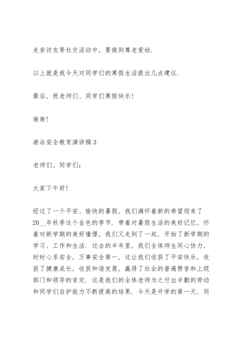 游泳安全教育演讲稿范文5篇.docx