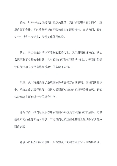 核心系统调查总结发言提纲