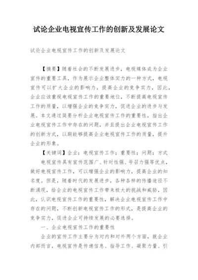 试论企业电视宣传工作的创新及发展论文.docx