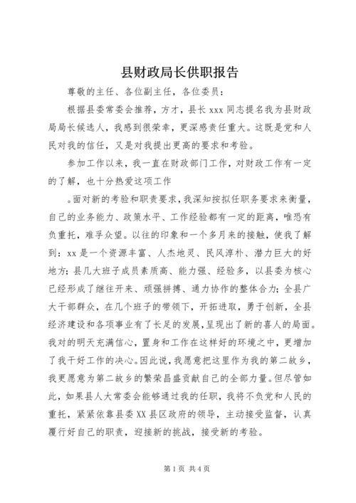 县财政局长供职报告 (5).docx