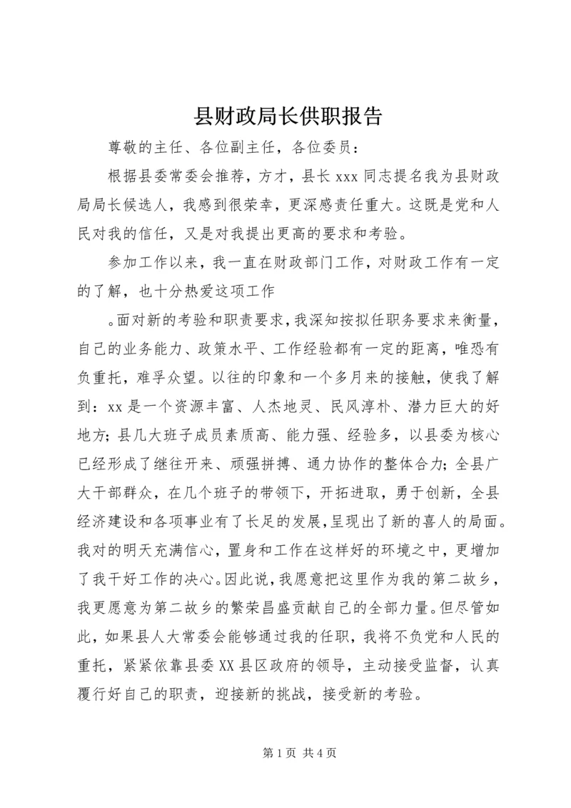 县财政局长供职报告 (5).docx