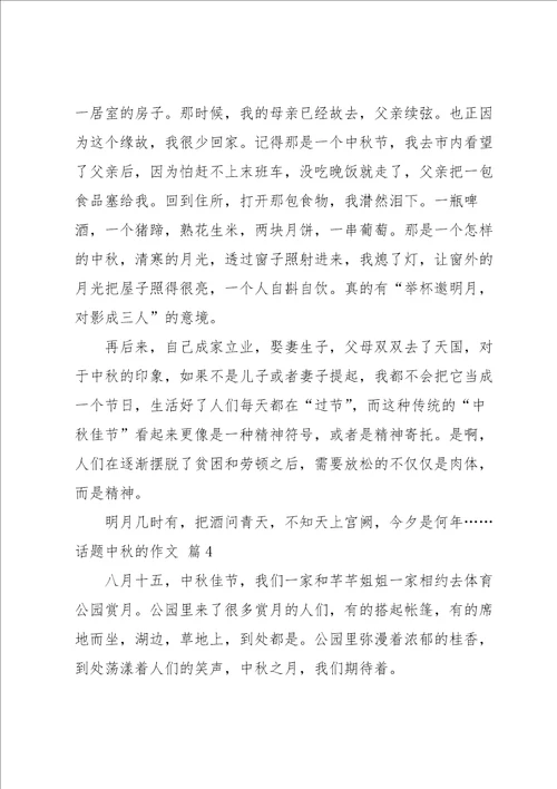 有关话题中秋的作文集锦9篇