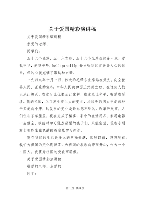 关于爱国精彩演讲稿.docx