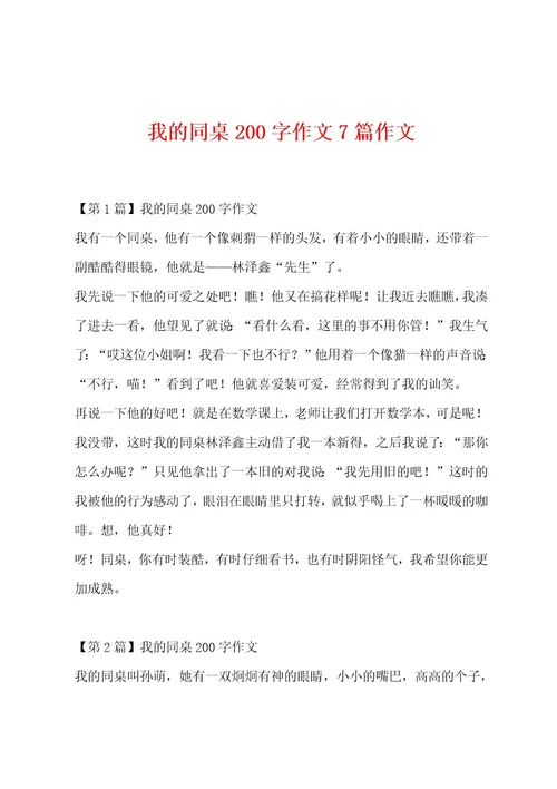 我的同桌200字作文7篇作文