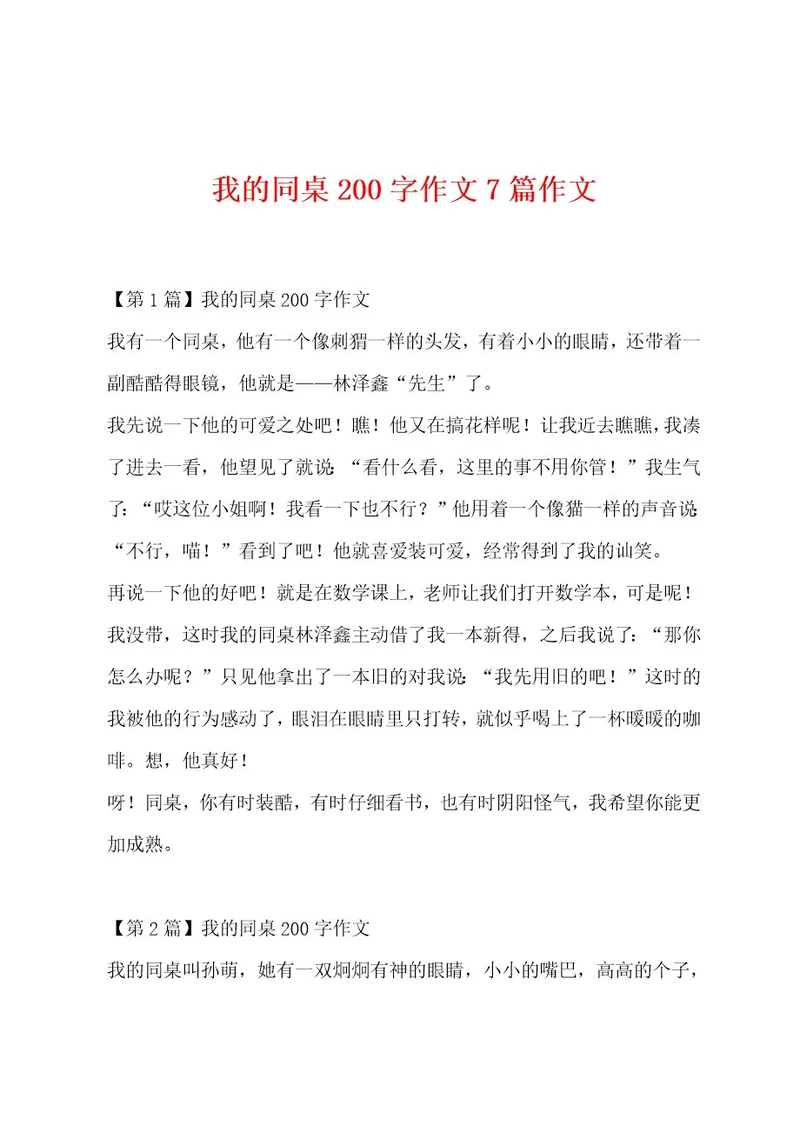 我的同桌200字作文7篇作文