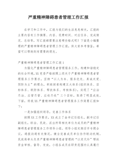 严重精神障碍患者管理工作汇报.docx