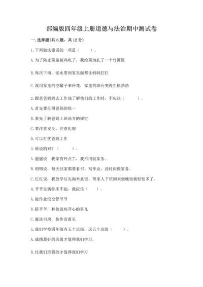 部编版四年级上册道德与法治期中测试卷（含答案）word版.docx