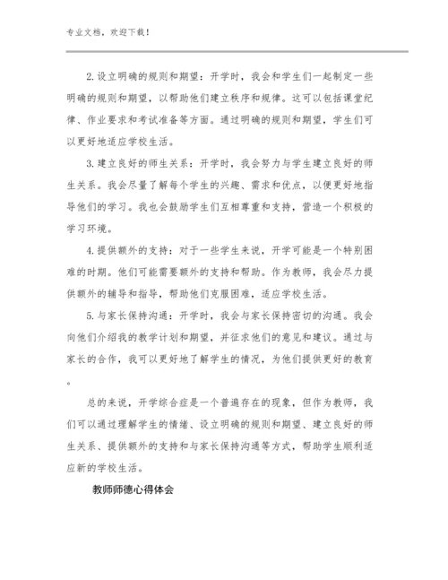2024教师师德心得体会范文19篇.docx
