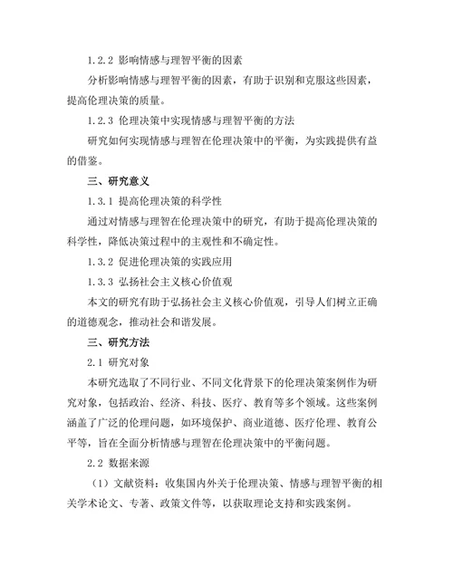 伦理决策中的情感与理智的平衡