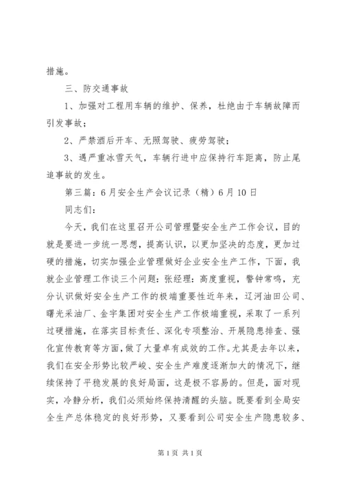 安全生产月会议记录 (2).docx