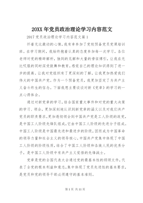 某年党员政治理论学习内容范文.docx