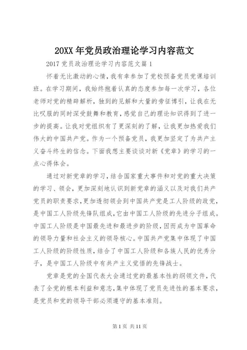 某年党员政治理论学习内容范文.docx