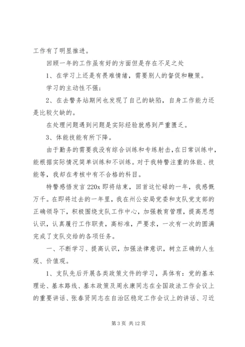 关于特警感悟发言.docx