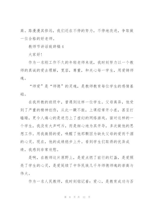 教师节讲话致辞稿2021.docx