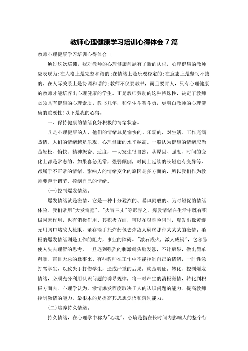 教师心理健康学习培训心得体会7篇.docx