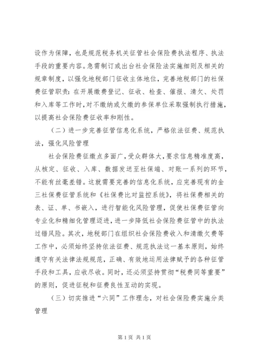 浅谈社会保险费征管存在的问题及对策.docx