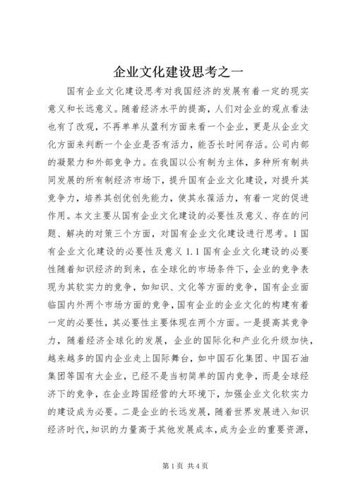 企业文化建设思考之一 (2).docx