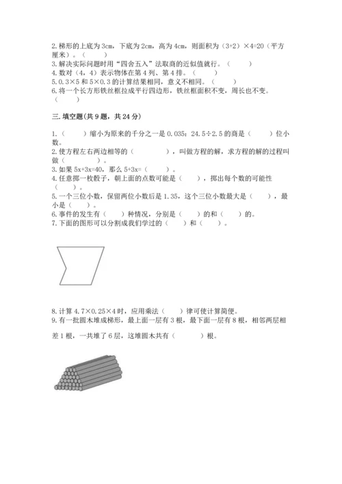 人教版数学五年级上册期末测试卷（模拟题）word版.docx