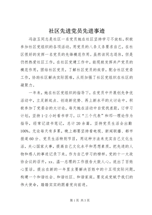 社区先进党员先进事迹 (2).docx