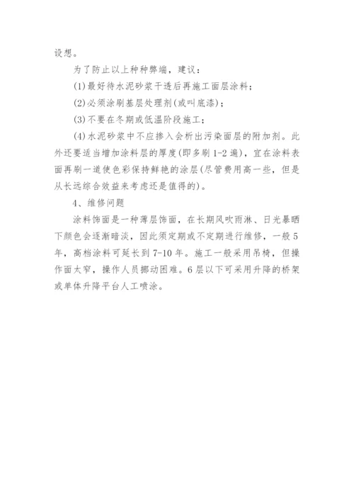 外墙涂料饰面论文.docx