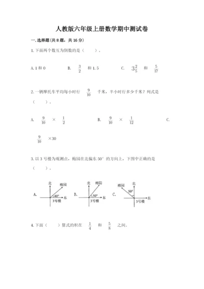 人教版六年级上册数学期中测试卷及参考答案（培优b卷）.docx