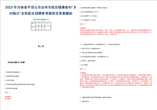 2023年河南省平顶山市汝州市纸坊镇康街村“乡村振兴全科医生招聘参考题库含答案解析