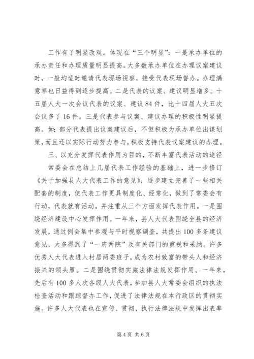 加强人大代表工作充分发挥人大代表作用2 (3).docx