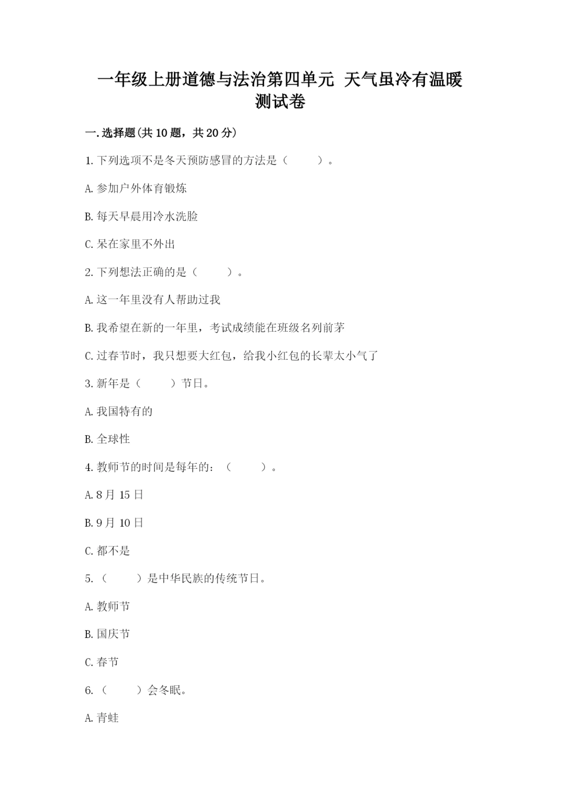 一年级上册道德与法治第四单元 天气虽冷有温暖 测试卷精品带答案.docx